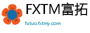 FXTM富拓